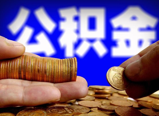 固原缺钱怎么把公积金提取出来（缺钱怎么取住房公积金）